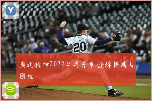 奥运精神2022年再升华 诠释拼搏与团结