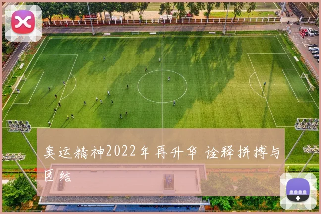 奥运精神2022年再升华 诠释拼搏与团结