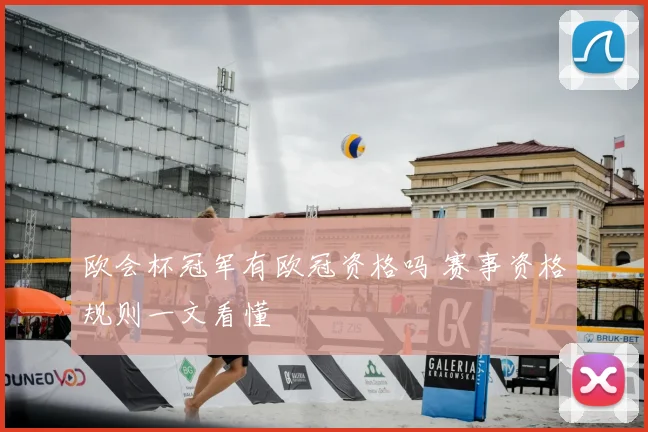 欧会杯冠军有欧冠资格吗 赛事资格规则一文看懂