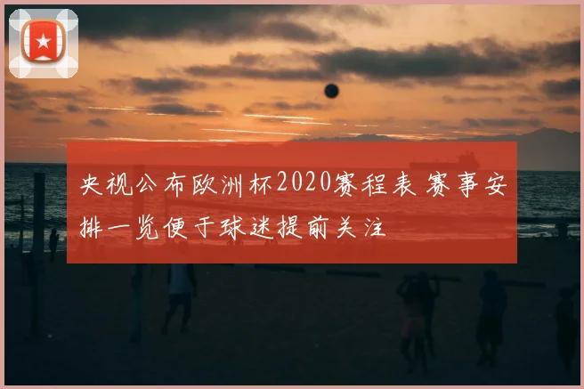 央视公布欧洲杯2020赛程表 赛事安排一览便于球迷提前关注
