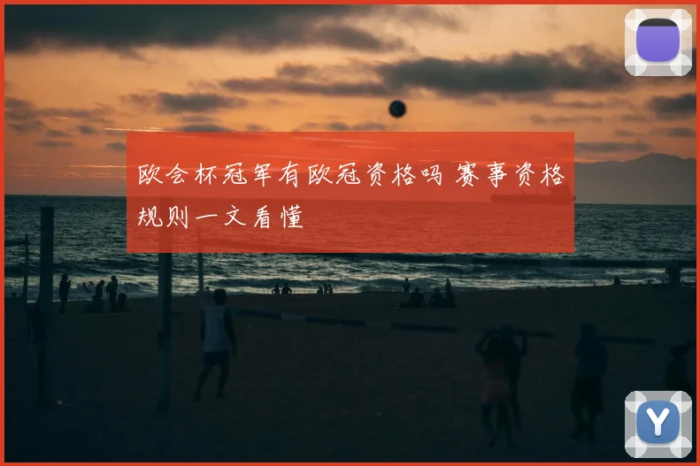 欧会杯冠军有欧冠资格吗 赛事资格规则一文看懂