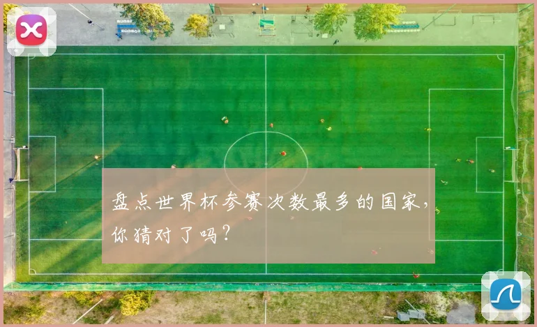 盘点世界杯参赛次数最多的国家,你猜对了吗?