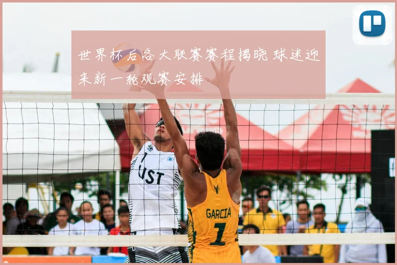 世界杯后各大联赛赛程揭晓 球迷迎来新一轮观赛安排