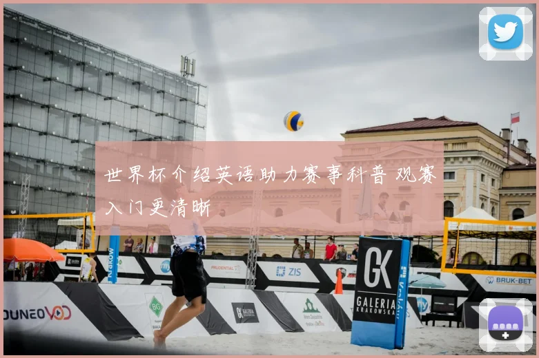 世界杯介绍英语助力赛事科普 观赛入门更清晰