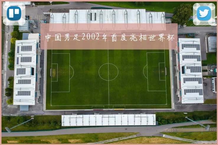 中国男足2002年首度亮相世界杯