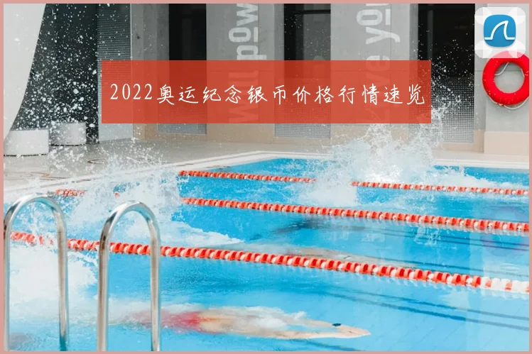 2022奥运纪念银币价格行情速览