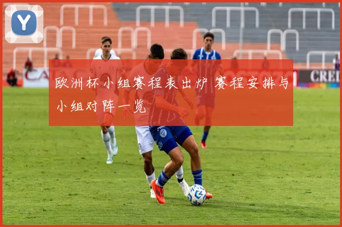 欧洲杯小组赛程表出炉 赛程安排与小组对阵一览