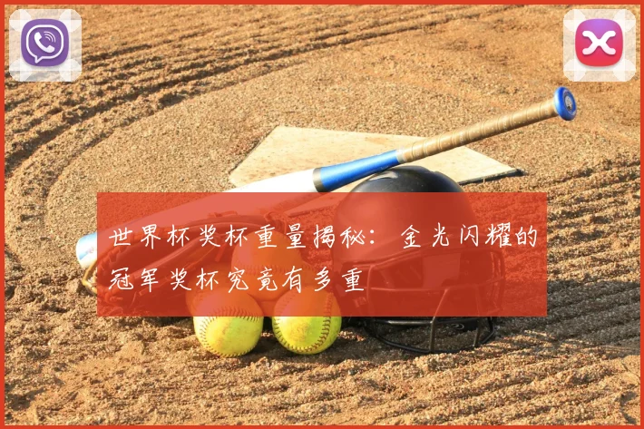 世界杯奖杯重量揭秘：金光闪耀的冠军奖杯究竟有多重