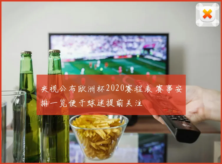 央视公布欧洲杯2020赛程表 赛事安排一览便于球迷提前关注