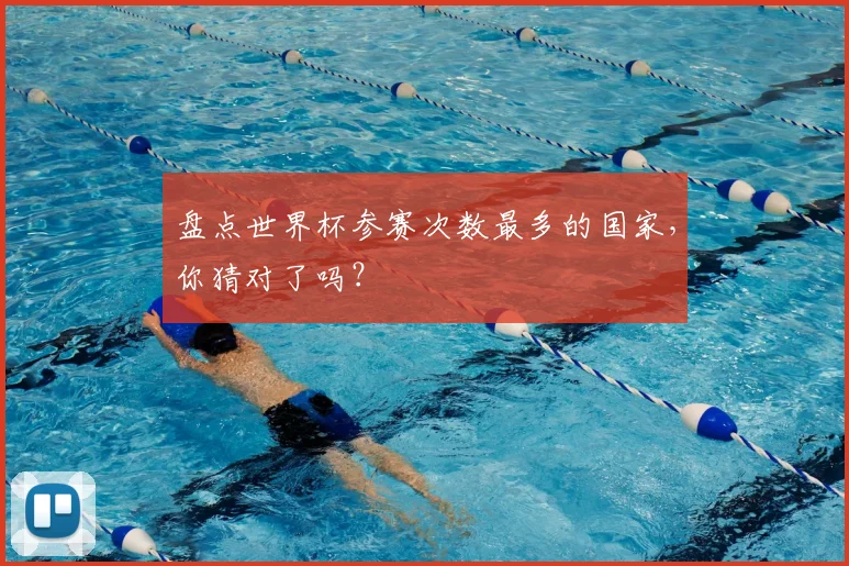 盘点世界杯参赛次数最多的国家,你猜对了吗?