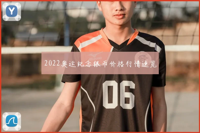 2022奥运纪念银币价格行情速览
