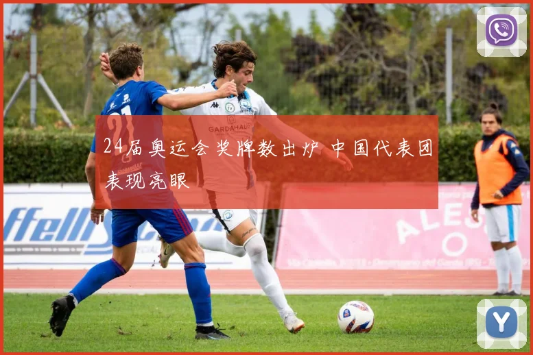 24届奥运会奖牌数出炉 中国代表团表现亮眼