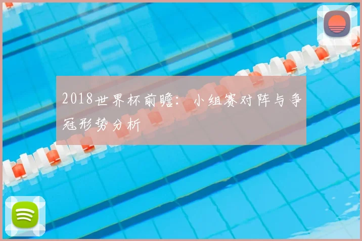 2018世界杯前瞻：小组赛对阵与争冠形势分析