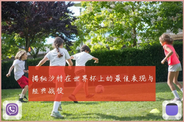 揭秘沙特在世界杯上的最佳表现与经典战役
