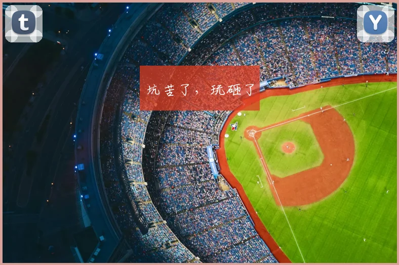 坑苦了,玩砸了