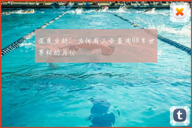 深度分析：为何有人会查询08年世界杯的月份