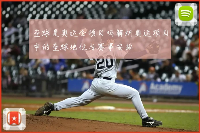 垒球是奥运会项目吗解析奥运项目中的垒球地位与赛事安排