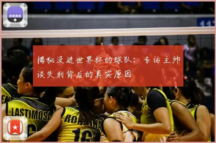 揭秘没进世界杯的球队:专访主帅谈失利背后的真实原因