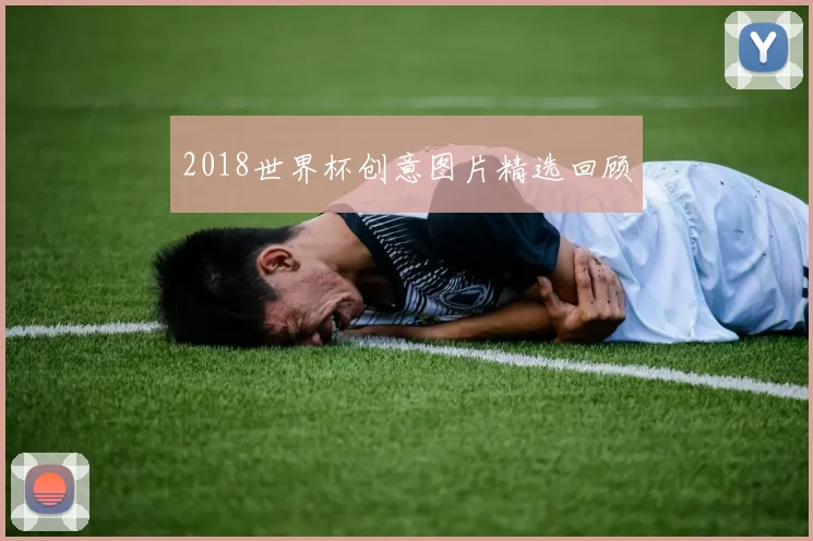 2018世界杯创意图片精选回顾