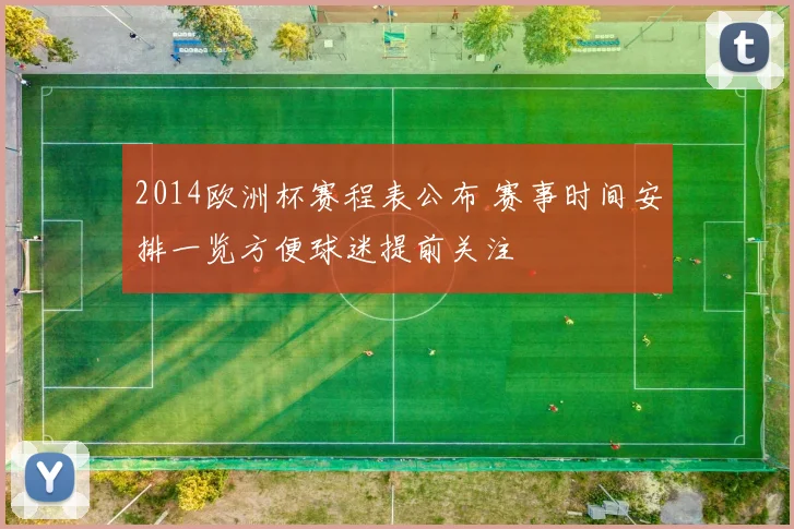 2014欧洲杯赛程表公布 赛事时间安排一览方便球迷提前关注