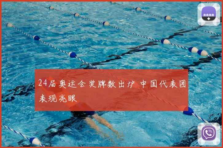 24届奥运会奖牌数出炉 中国代表团表现亮眼