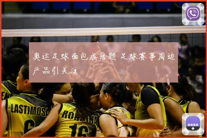 奥运足球面包成话题 足球赛事周边产品引关注