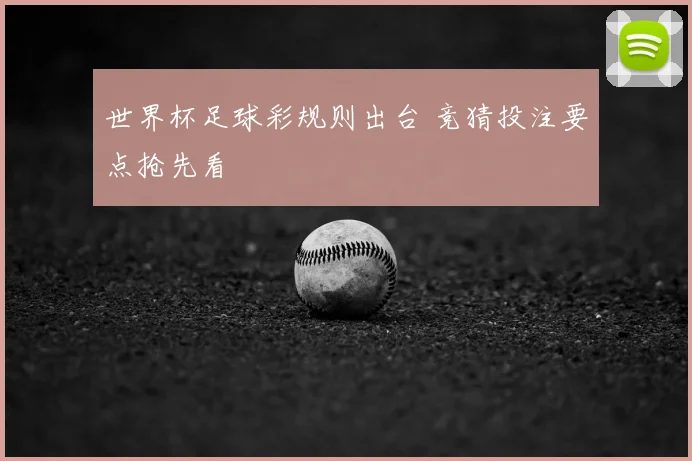 世界杯足球彩规则出台 竞猜投注要点抢先看