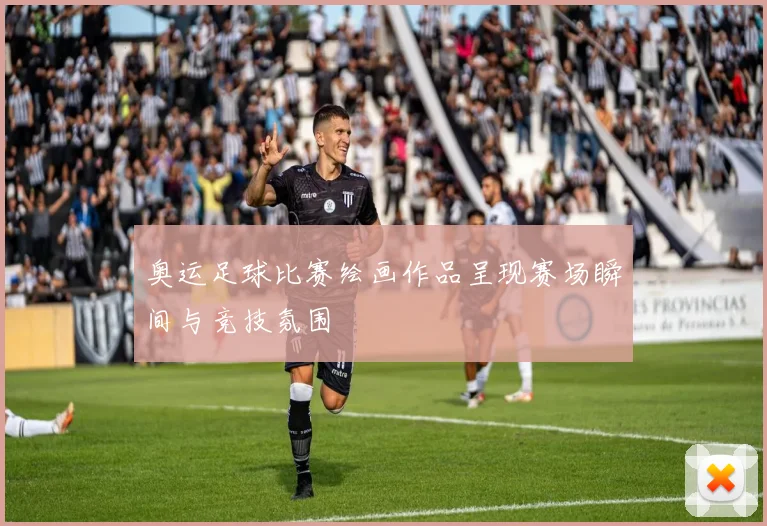 奥运足球比赛绘画作品呈现赛场瞬间与竞技氛围