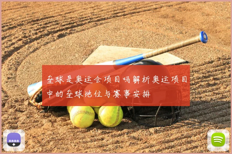 垒球是奥运会项目吗解析奥运项目中的垒球地位与赛事安排