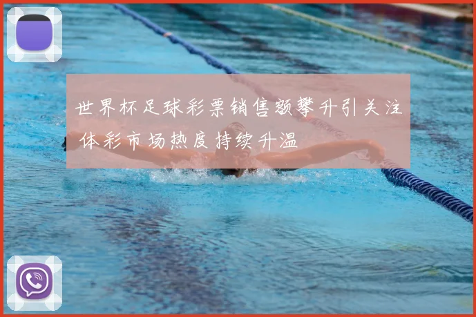 世界杯足球彩票销售额攀升引关注 体彩市场热度持续升温