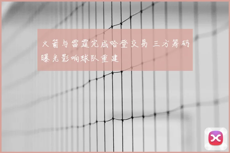火箭与雷霆完成哈登交易 三方筹码曝光影响球队重建