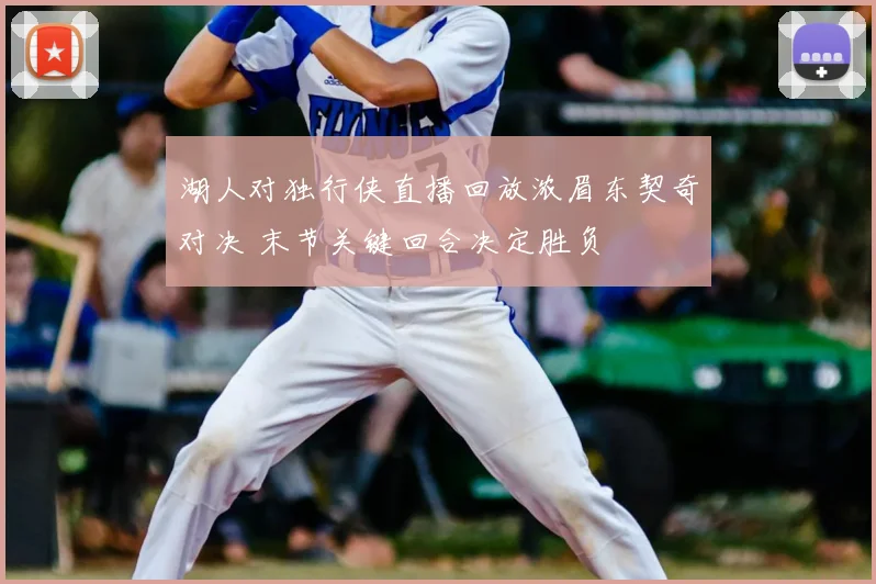 湖人对独行侠直播回放浓眉东契奇对决 末节关键回合决定胜负
