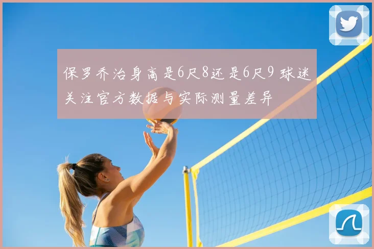 保罗乔治身高是6尺8还是6尺9 球迷关注官方数据与实际测量差异