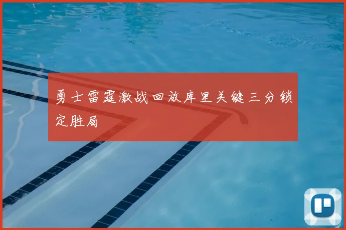 勇士雷霆激战回放库里关键三分锁定胜局