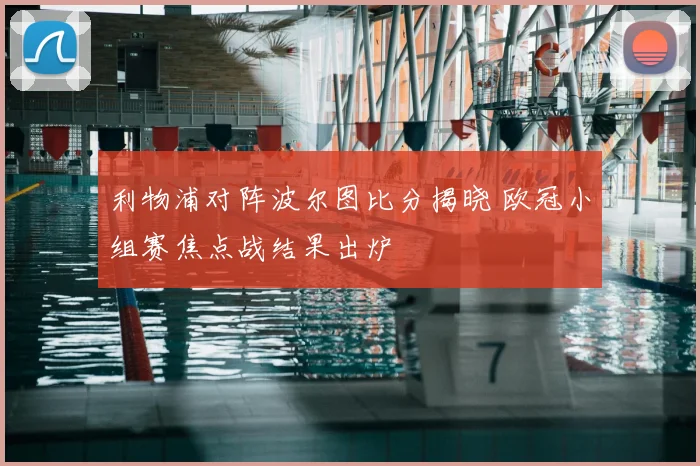利物浦对阵波尔图比分揭晓 欧冠小组赛焦点战结果出炉