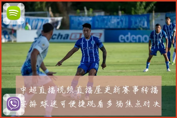 中超直播视频直播屋更新赛事转播安排 球迷可便捷观看多场焦点对决