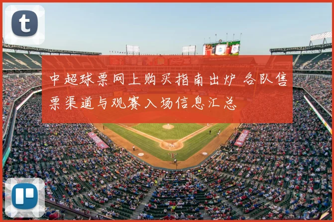 中超球票网上购买指南出炉 各队售票渠道与观赛入场信息汇总