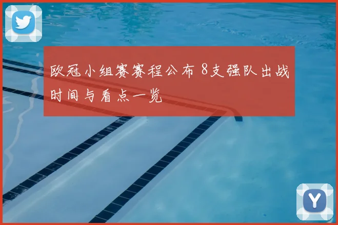 欧冠小组赛赛程公布 8支强队出战时间与看点一览