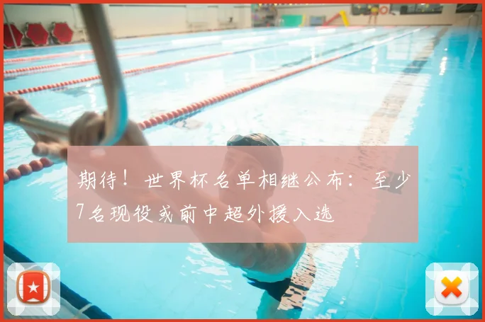 期待!世界杯名单相继公布:至少7名现役或前中超外援入选