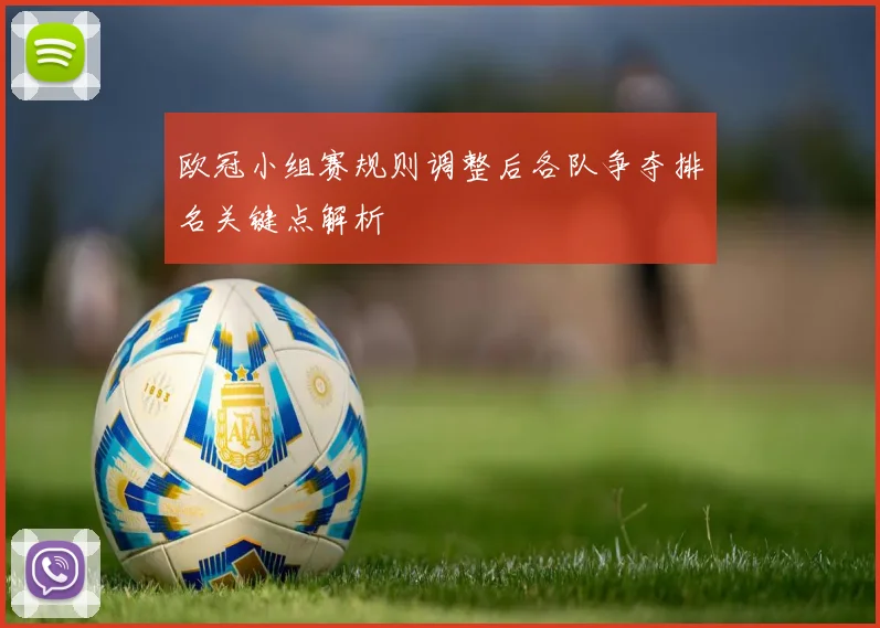 欧冠小组赛规则调整后各队争夺排名关键点解析