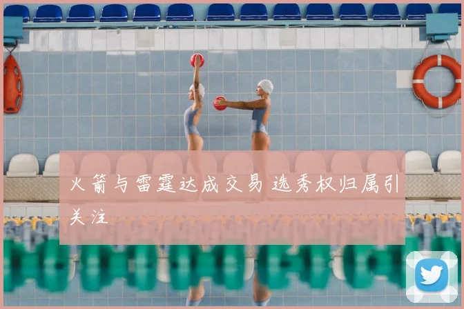 火箭与雷霆达成交易 选秀权归属引关注