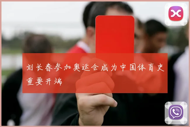 刘长春参加奥运会成为中国体育史重要开端
